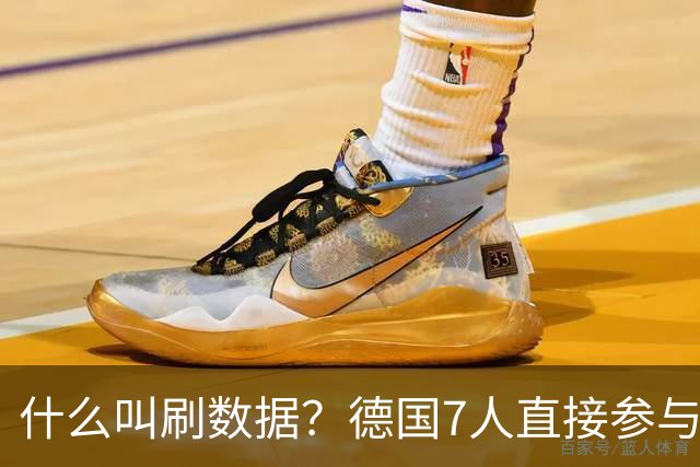 什么叫刷数据？德国7人直接参与进球 多人多次共酿惨案