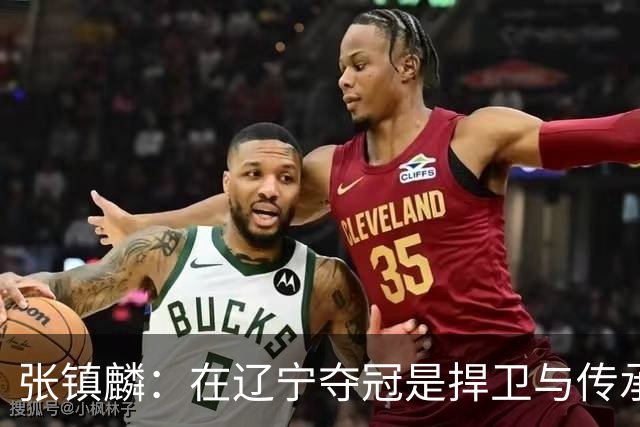 张镇麟：在辽宁夺冠是捍卫与传承，在上海夺冠是实现自我价值