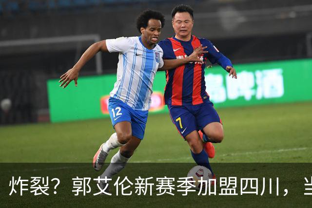 炸裂？郭艾伦新赛季加盟四川，当年总决赛对手，一笑泯恩仇？