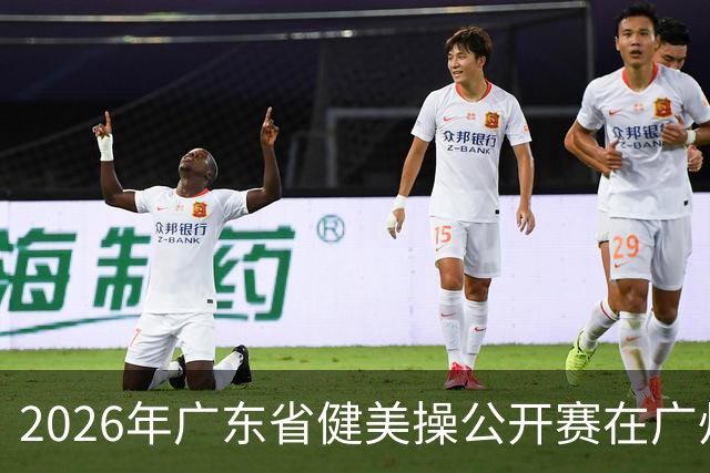 2026年广东省健美操公开赛在广州举行