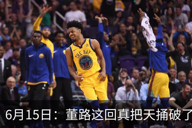 6月15日：董路这回真把天捅破了，西甲球队开出九千欧元签字费求签年轻球员刘凯源