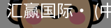 汇赢国际